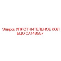 CA148557 УПЛОТНИТЕЛЬНОЕ КОЛЬЦО Epiroc
