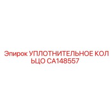 CA148557 УПЛОТНИТЕЛЬНОЕ КОЛЬЦО Epiroc
