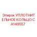 CA148557 УПЛОТНИТЕЛЬНОЕ КОЛЬЦО Epiroc