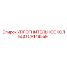 CA148559 УПЛОТНИТЕЛЬНОЕ КОЛЬЦО Epiroc