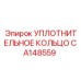 CA148559 УПЛОТНИТЕЛЬНОЕ КОЛЬЦО Epiroc