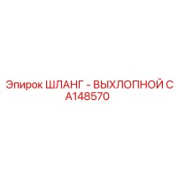 CA148570 ШЛАНГ - ВЫХЛОПНОЙ Epiroc