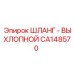 CA148570 ШЛАНГ - ВЫХЛОПНОЙ Epiroc