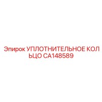 CA148589 УПЛОТНИТЕЛЬНОЕ КОЛЬЦО Epiroc