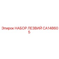 CA148605 НАБОР ЛЕЗВИЙ Epiroc
