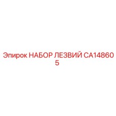 CA148605 НАБОР ЛЕЗВИЙ Epiroc