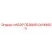 CA148605 НАБОР ЛЕЗВИЙ Epiroc