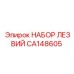 CA148605 НАБОР ЛЕЗВИЙ Epiroc