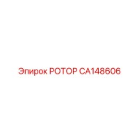 CA148606 РОТОР Epiroc