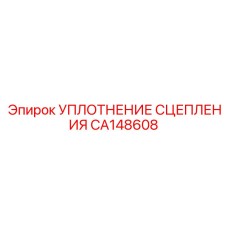 CA148608 УПЛОТНЕНИЕ СЦЕПЛЕНИЯ Epiroc