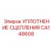 CA148608 УПЛОТНЕНИЕ СЦЕПЛЕНИЯ Epiroc
