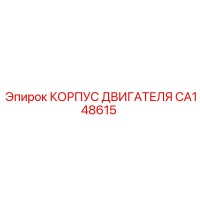 CA148615 КОРПУС ДВИГАТЕЛЯ Epiroc
