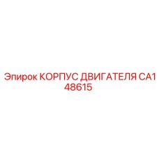 CA148615 КОРПУС ДВИГАТЕЛЯ Epiroc