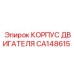 CA148615 КОРПУС ДВИГАТЕЛЯ Epiroc