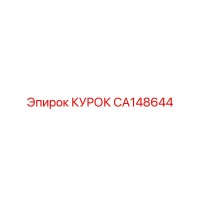 CA148644 КУРОК Epiroc