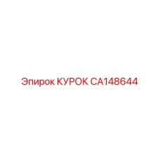 CA148644 КУРОК Epiroc