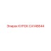 CA148644 КУРОК Epiroc