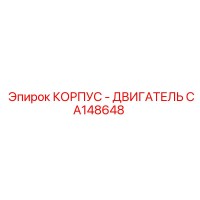 CA148648 КОРПУС - ДВИГАТЕЛЬ Epiroc