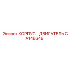 CA148648 КОРПУС - ДВИГАТЕЛЬ Epiroc