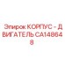 CA148648 КОРПУС - ДВИГАТЕЛЬ Epiroc