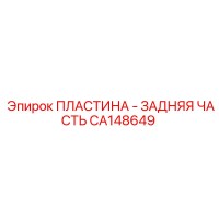 CA148649 ПЛАСТИНА - ЗАДНЯЯ ЧАСТЬ Epiroc