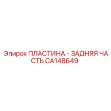 CA148649 ПЛАСТИНА - ЗАДНЯЯ ЧАСТЬ Epiroc