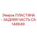 CA148649 ПЛАСТИНА - ЗАДНЯЯ ЧАСТЬ Epiroc