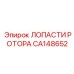 CA148652 ЛОПАСТИ РОТОРА Epiroc