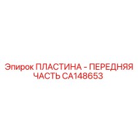 CA148653 ПЛАСТИНА - ПЕРЕДНЯЯ ЧАСТЬ Epiroc