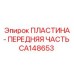 CA148653 ПЛАСТИНА - ПЕРЕДНЯЯ ЧАСТЬ Epiroc