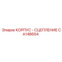 CA148654 КОРПУС - СЦЕПЛЕНИЕ Epiroc