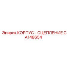CA148654 КОРПУС - СЦЕПЛЕНИЕ Epiroc