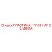 CA148655 ПЛАСТИНА - УПОРНАЯ Epiroc