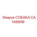 CA148658 СОБАКА Epiroc