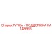 CA148666 РУЧКА - ПОДДЕРЖКА Epiroc