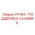 CA148666 РУЧКА - ПОДДЕРЖКА Epiroc