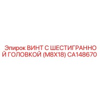 CA148670 ВИНТ С ШЕСТИГРАННОЙ ГОЛОВКОЙ (M8X18) Epiroc