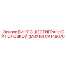 CA148670 ВИНТ С ШЕСТИГРАННОЙ ГОЛОВКОЙ (M8X18) Epiroc