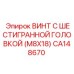 CA148670 ВИНТ С ШЕСТИГРАННОЙ ГОЛОВКОЙ (M8X18) Epiroc