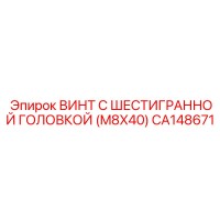 CA148671 ВИНТ С ШЕСТИГРАННОЙ ГОЛОВКОЙ (M8X40) Epiroc