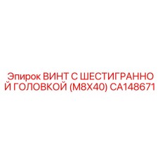 CA148671 ВИНТ С ШЕСТИГРАННОЙ ГОЛОВКОЙ (M8X40) Epiroc