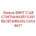 CA148671 ВИНТ С ШЕСТИГРАННОЙ ГОЛОВКОЙ (M8X40) Epiroc