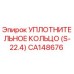 CA148676 Уплотнительное кольцо (S-22.4) Epiroc