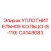 CA148683 Уплотнительное кольцо (S-110) Epiroc