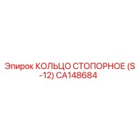 CA148684 КОЛЬЦО СТОПОРНОЕ (S-12) Epiroc
