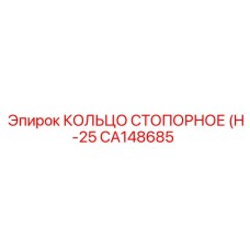 CA148685 КОЛЬЦО СТОПОРНОЕ (H-25) Epiroc
