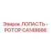 CA148686 ЛОПАСТЬ - РОТОР Epiroc