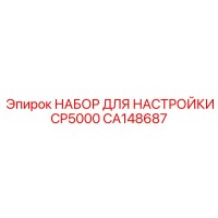 CA148687 НАБОР ДЛЯ НАСТРОЙКИ CP5000 Epiroc