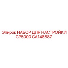 CA148687 НАБОР ДЛЯ НАСТРОЙКИ CP5000 Epiroc