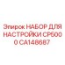 CA148687 НАБОР ДЛЯ НАСТРОЙКИ CP5000 Epiroc